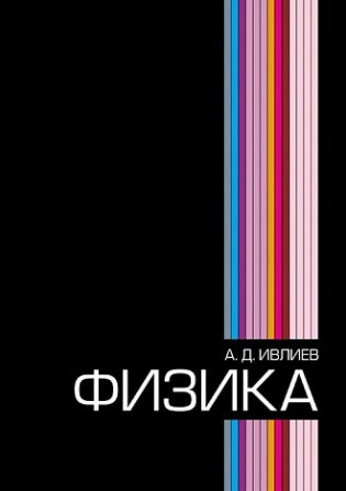 Физика. Учебное пособие для вузов фото книги