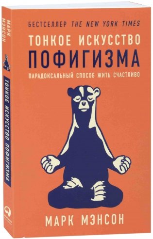 Тонкое искусство пофигизма. Парадоксальный способ жить счастливо фото книги 32
