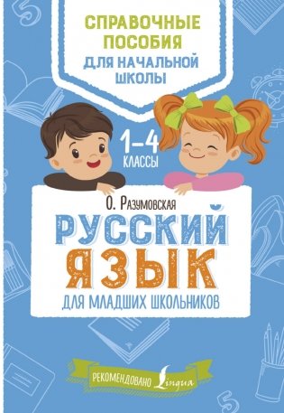 Русский язык для младших школьников фото книги