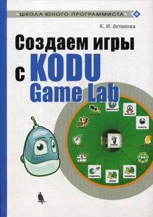 Создаем игры с Kodu Game Lab. Учебное пособие фото книги