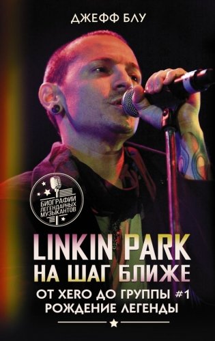 Linkin Park: На шаг ближе. От Xero до группы #1: рождение легенды фото книги
