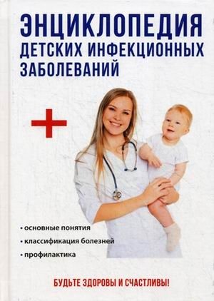 Энциклопедия детских инфекционных заболеваний фото книги