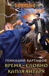 Время - словно капля янтаря фото книги