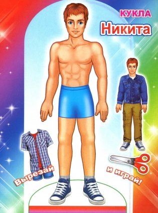 Кукла Никита фото книги