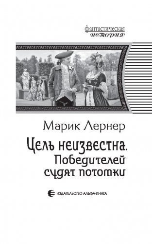 Цель неизвестна. Победителей судят потомки фото книги 4