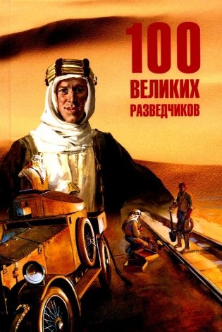 100 великих разведчиков фото книги