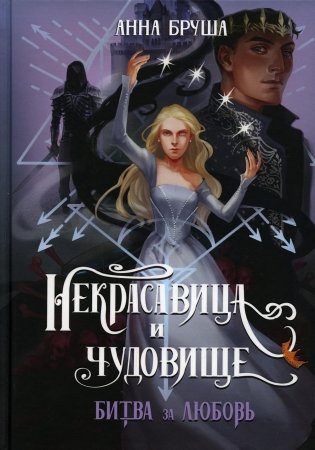 Некрасавица и чудовище. Битва за любовь фото книги