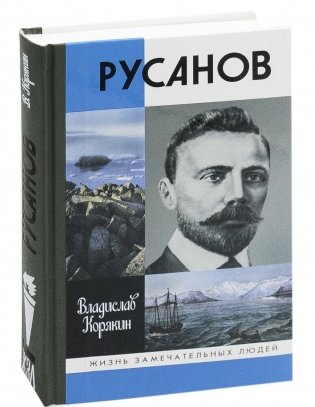 Русанов фото книги