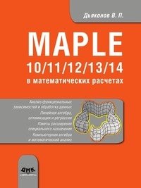 Maple 10/11/12/13/14 в математических расчетах фото книги