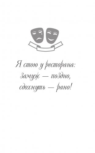 Я стою у ресторана: замуж - поздно, сдохнуть - рано фото книги 4
