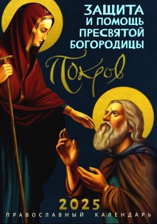 Покров: Защита и помощь Пресвятой Богородицы. Православный календарь 2025 фото книги