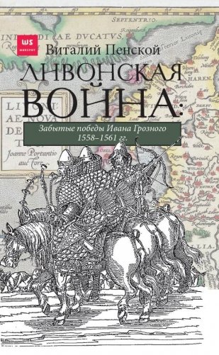 Ливонская война: Забытые победы Ивана Грозного 1558-1561 гг. фото книги