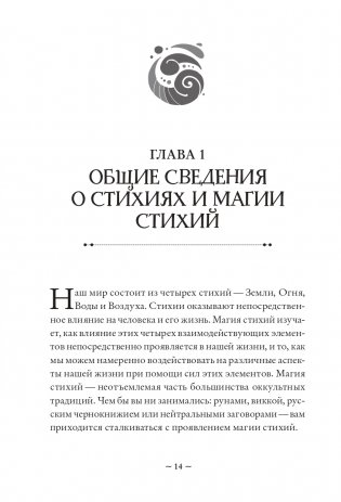 Магия стихий. Как использовать силы природы, чтобы получить поддержку и защиту фото книги 13