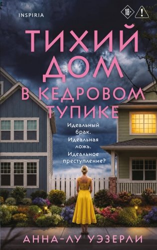 Тихий дом в Кедровом тупике фото книги