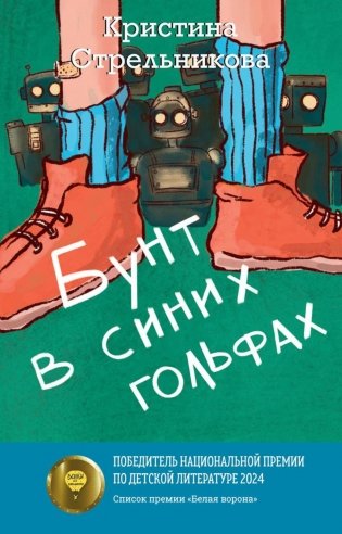 Бунт в синих гольфах фото книги