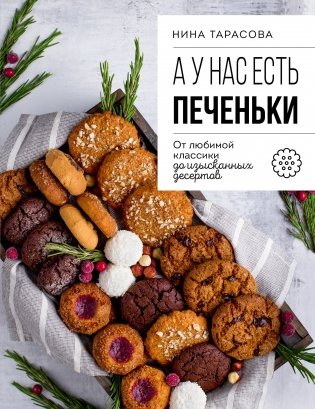 А у нас есть печеньки! От любимой классики до изысканных десертов фото книги