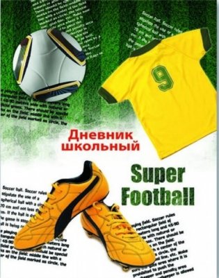 Дневник школьный "Футбольная экипировка" фото книги