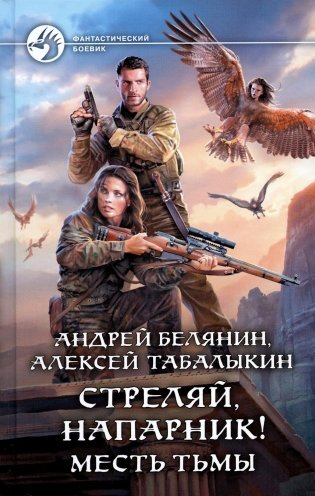 Стреляй, напарник! Месть тьмы: фантастический роман фото книги