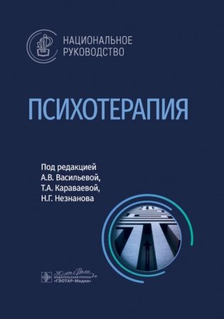 Психотерапия: национальное руководство фото книги