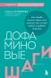Дофаминовые шаги. Как ходьба изменит ваше тело, улучшит сон, снизит стресс и добавит энергию фото книги маленькое 2