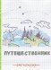 Записная книжка "Мегасписок. Путешественник", А5, 80 листов фото книги маленькое 2