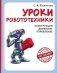 Уроки робототехники. Конструкция. Движение. Управление. 6-е изд фото книги маленькое 2