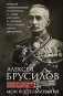 Мои воспоминания. Верховный главнокомандующий Русской армией о службе в Петербурге, сражениях Русско-турецкой и Первой мировой войн фото книги маленькое 2