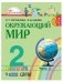 Окружающий мир. Учебник. 2 класс. В 2-х частях. Часть 2. ФГОС фото книги маленькое 3