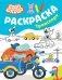 Бодо Бородо. Раскраска (Транспорт) фото книги маленькое 2