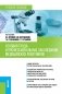 Условия труда и профессиональные заболевания медицинских работников. Учебное пособие фото книги маленькое 2
