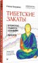Тибетские закаты. Нейронаука и медитация. В поисках тонкого сознания. Переход фото книги маленькое 3