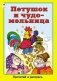 Петушок и чудо-мельница фото книги маленькое 2