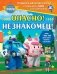 Опасно! Незнакомец! фото книги маленькое 2