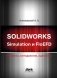 Solidworks simulation и FloEFD. Практика, методология, идеология фото книги маленькое 2