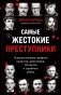 Самые жестокие преступники. Психологические профили нацистов, диктаторов, сектантов и серийных убийц фото книги маленькое 2