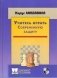 Учитесь играть современную защиту фото книги маленькое 2