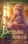 Ведьма Агнета. Магические ритуалы и обереги фото книги маленькое 2