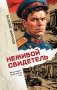 Неживой свидетель фото книги маленькое 2