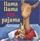 Llama Llama Red Pajama фото книги маленькое 2