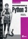 Программирование на Python 3. Подробное руководство фото книги маленькое 2