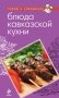 Блюда кавказской кухни фото книги маленькое 2