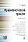Правотворческий процесс. Учебное пособие фото книги маленькое 2