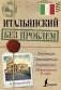 Итальянский без проблем фото книги маленькое 2