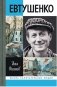 Евтушенко. Love Story фото книги маленькое 2