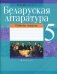 Беларуская літаратура. 5 клас. Рабочы сшытак фото книги маленькое 2