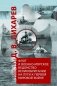 Флот и военно-морское ведомство Великобритании на пути к Первой мировой войне. 1900-1914 фото книги маленькое 2