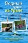 Водный туризм на Урале. Сплавы, рыбалка, источники, водопады фото книги маленькое 2