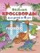Весёлые кроссворды для детей от 6 лет фото книги маленькое 2
