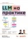 LLM на практике. Большие языковые модели от идеи до внедрения фото книги маленькое 2
