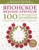 Японское вязание крючком. 100 великолепных дизайнов кружевной тесьмы, каймы и бордюров фото книги маленькое 2